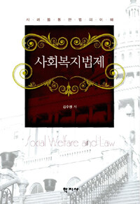 사회복지법제 =사례를 통한 법의 이해 /Social welfare and law 