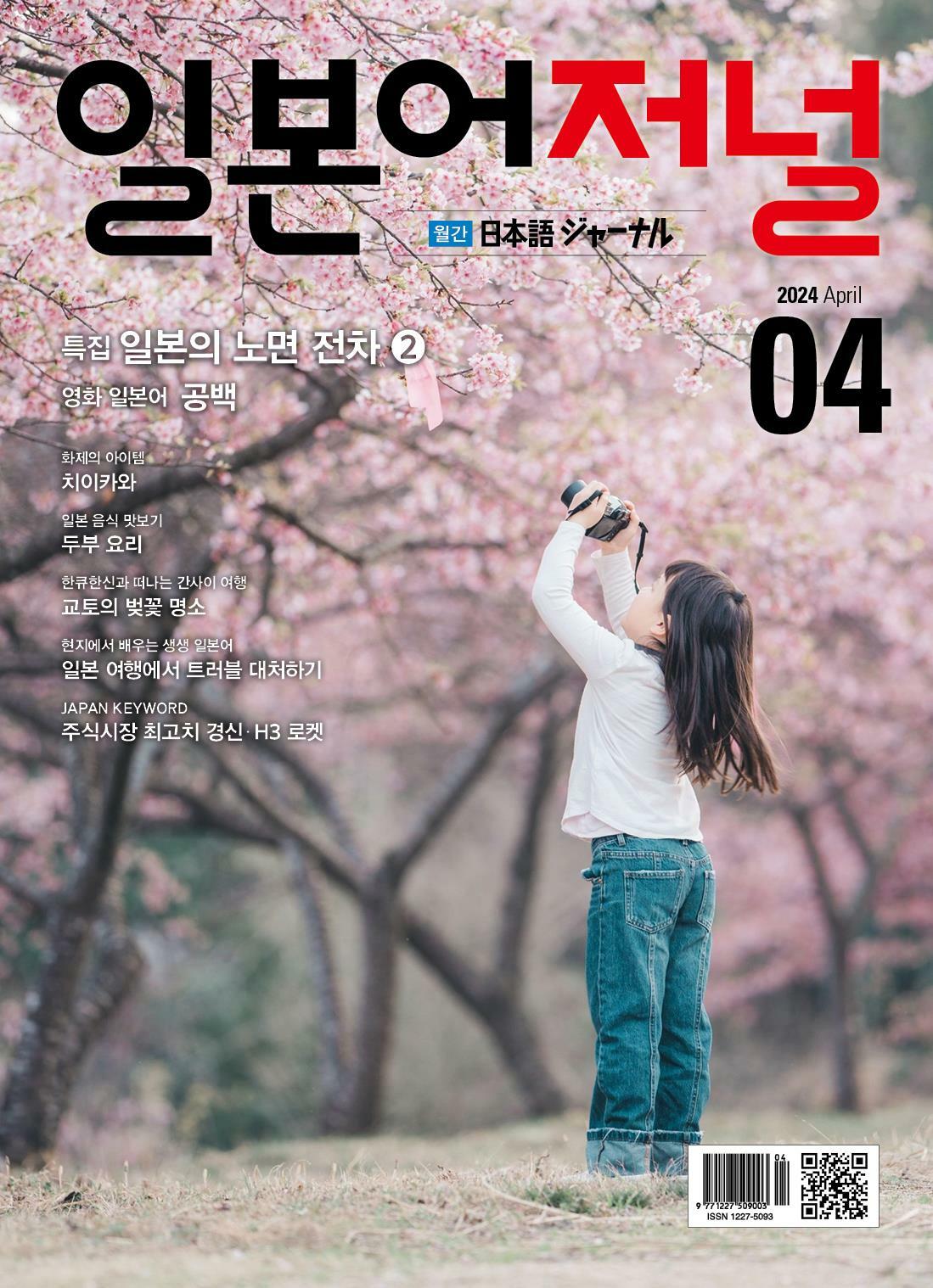 월간 일본어저널 (1년 정기구독) - 듣는 즐거움, 읽는 재미, 쌓이는 실력