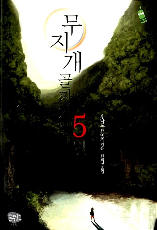 [중고] 무지개 골짜기의 5월