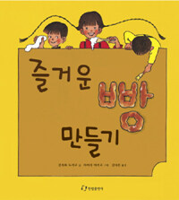 즐거운 빵 만들기