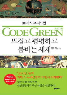 코드 그린 =뜨겁고 평평하고 붐비는 세계 /Code green 