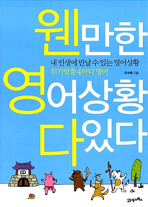 웬만한 영어상황 다 있다