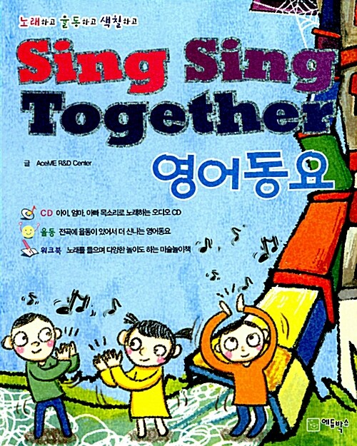 Sing Sing Together 영어동요 (책 + CD 1장)