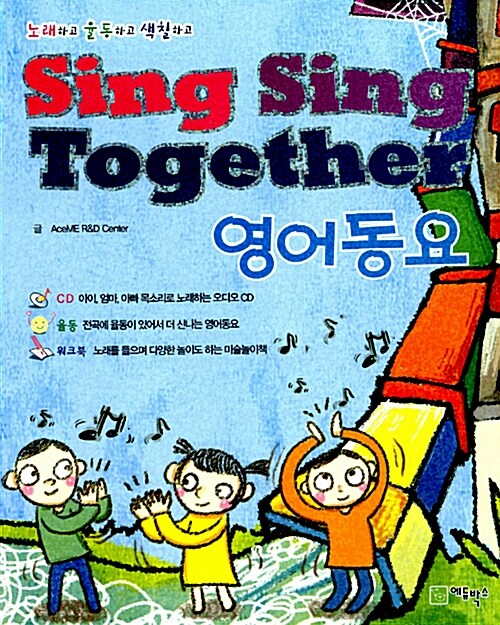 [중고] Sing Sing Together 영어동요 (책 + CD 1장)