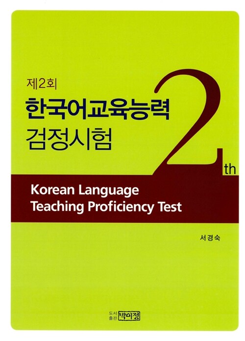 제2회 한국어교육능력 검정시험