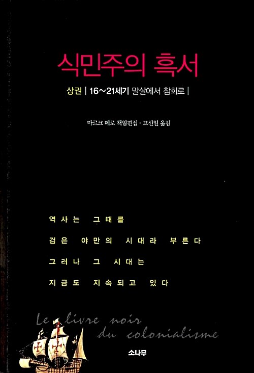 식민주의 흑서. 상권 : 16~21세기 말살에서 참회로