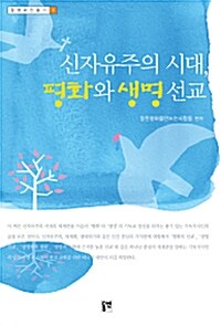 [중고] 신자유주의 시대, 평화와 생명 선교