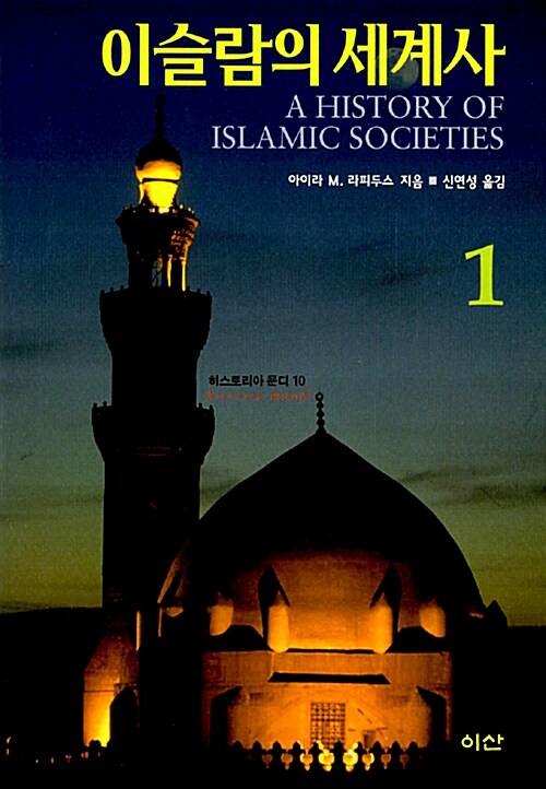 이슬람의 세계사. 1