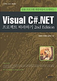 Visual C#.NET 프로젝트 따라하기 : 상용 프로그램 개발자들이 소개하는