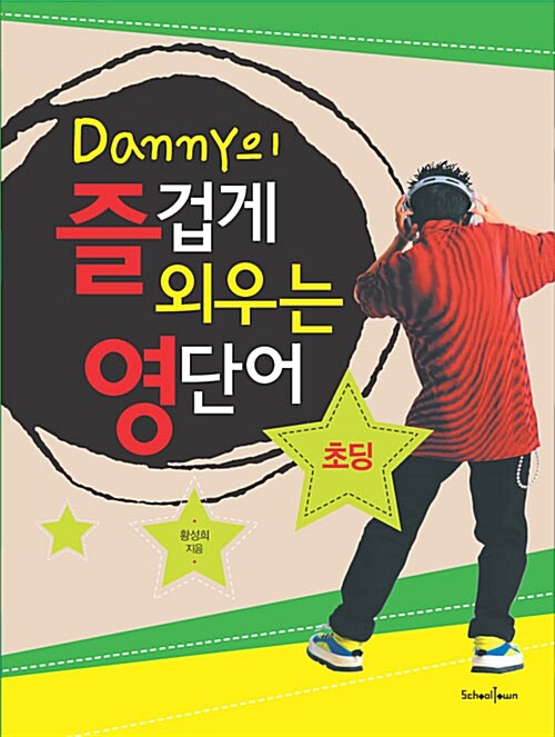 Danny의 즐겁게 외우는 영단어 : 초딩