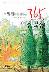 스펄전과 함께하는 365 아침묵상