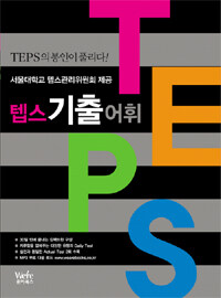 Teps 텝스 기출 어휘 (서울대학교 텝스관리위원회 제공)