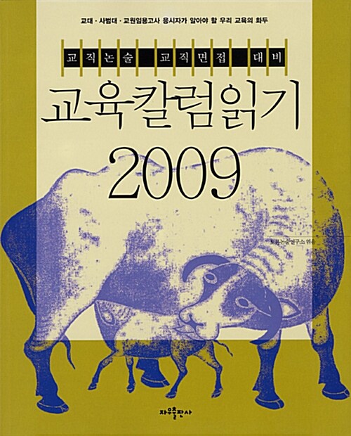 교육칼럼읽기 2009