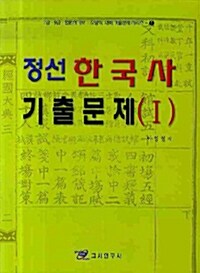 정선 한국사 기출문제 1