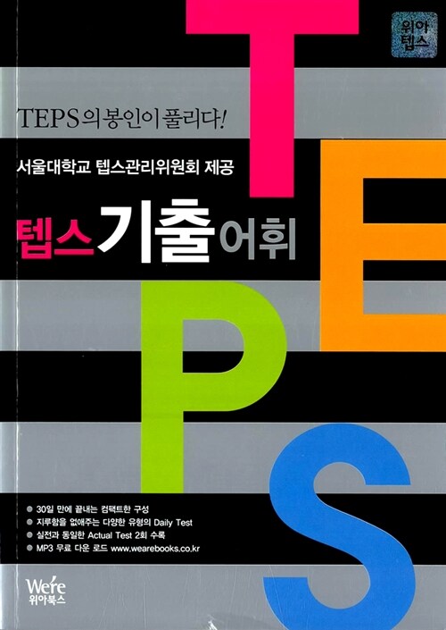 [중고] Teps 텝스 기출 어휘 (서울대학교 텝스관리위원회 제공)