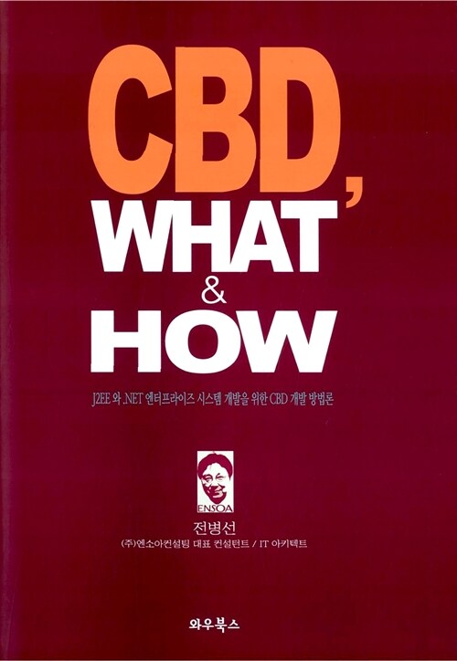 CBD, What & How : J2EE와 .NET 엔터프라이즈 시스템 개발을 위한 CBD 개발 방법론