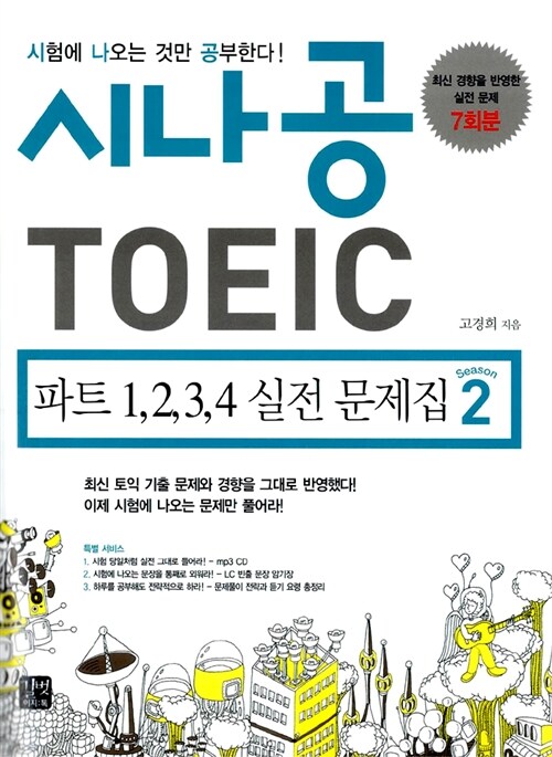 [중고] 시나공 TOEIC 파트 1,2,3,4 실전 문제집 Season 2