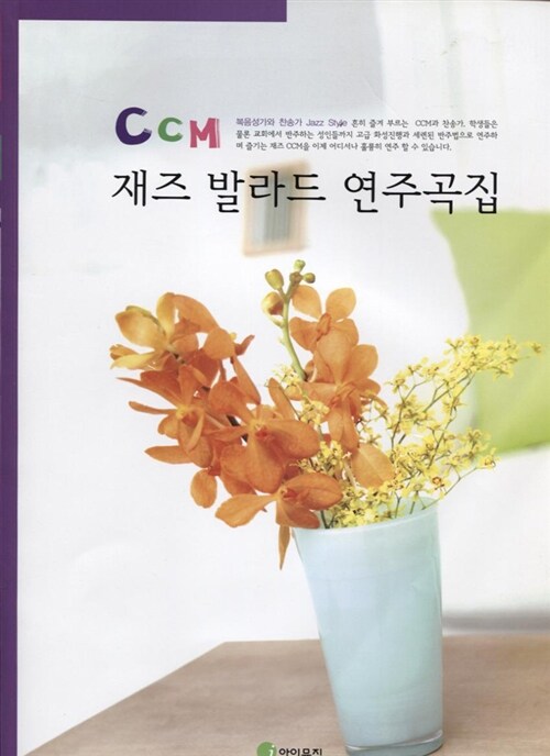 CCM 재즈 발라드 연주곡집