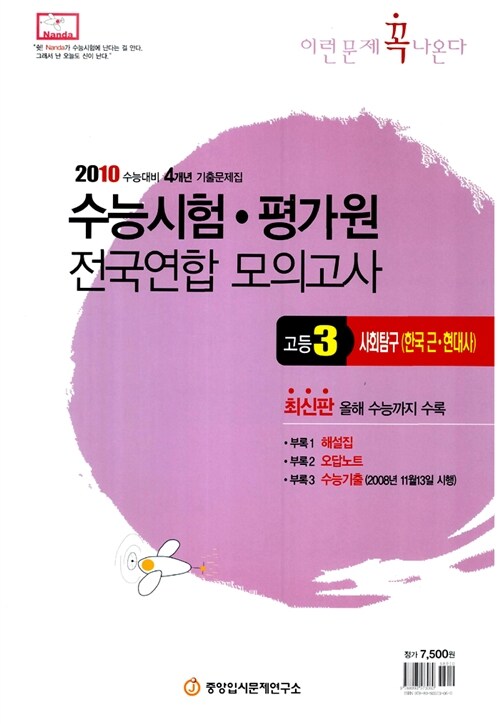 수능시험 평가원 전국연합모의고사 이런문제 꼭 나온다 사회탐구(한국 근.현대사) 고3