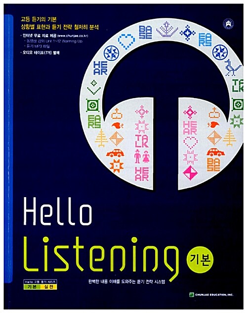 [중고] Hello Listening 기본 (테이프 별매)