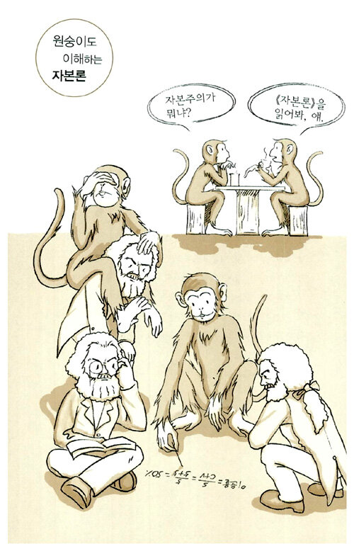 ('마르크스 자본론'의 핵심을 찌르는)원숭이도 이해하는 자본론