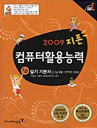 2009년 지존 컴퓨터활용능력 1급 실기 기본서 (OFFICE 2003｜2, 3급 포함)
