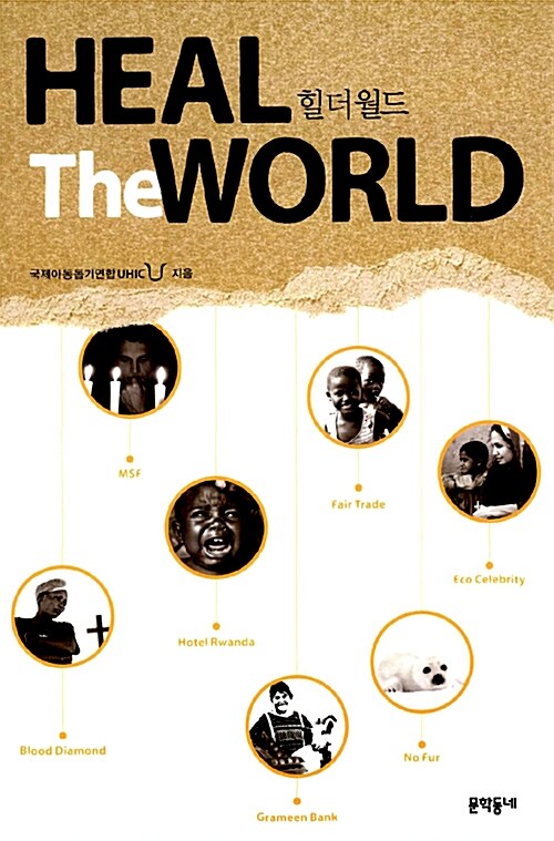 힐 더 월드 = Heal the world : 세상을 치유하는 따뜻한 지식 표지이미지