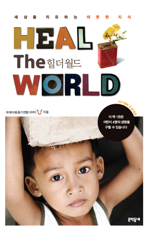 Heal the World : 힐 더 월드