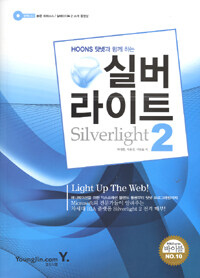 (HOONS 닷넷과 함께하는) 실버라이트. 2