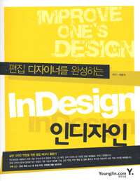 (편집 디자이너를 완성하는) 인디자인 =Improve one's design InDesign 