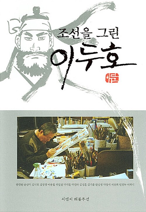 조선을 그린 이두호