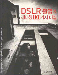(사진이 즐거워지는)DSLR 촬영 ＆ 리터칭 101가지 비밀