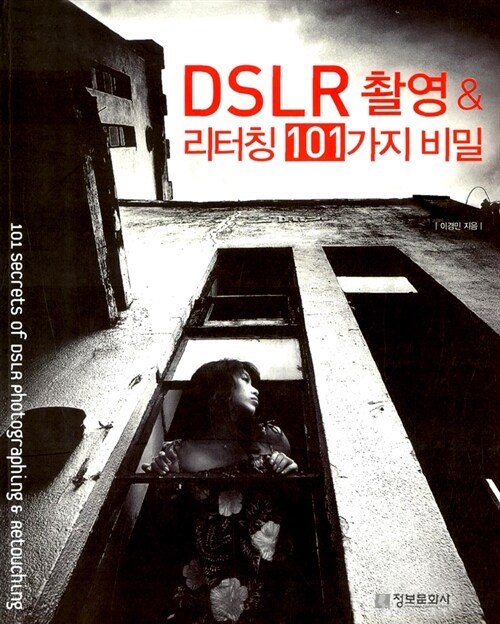 [중고] DSLR 촬영 & 리터칭 101가지 비밀