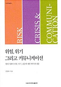 [중고] 위험, 위기 그리고 커뮤니케이션
