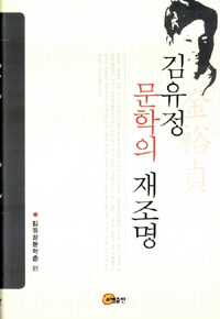 김유정 문학의 재조명= Re-viewing the literature of Kim You Jeong