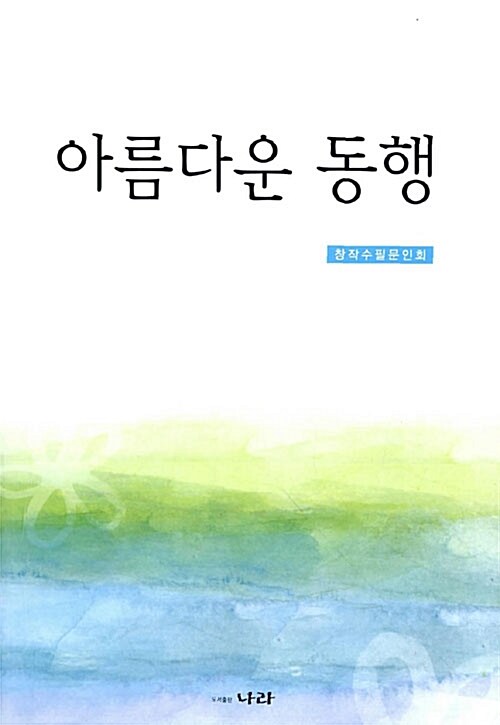 아름다운 동행