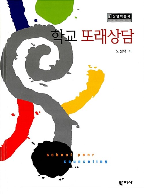 학교 또래상담= School peer counseling