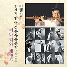 이생강 - 비나리와태평무 [21세기 한국전통무용음악 춤의 소리 50]