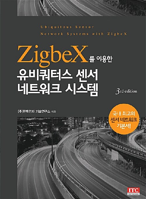 [중고] ZIGBEX를 이용한 유비쿼터스 센서 네트워크 시스템