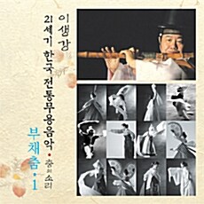 이생강 - 부채춤 1 [21세기 한국전통무용음악 춤의 소리 50]