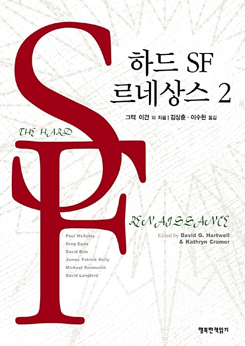 [중고] 하드 SF 르네상스 2