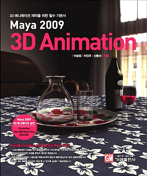 [중고] Maya 2009 3D Animation