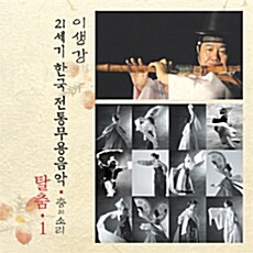 이생강 - 탈춤 1 [21세기 한국전통무용음악 춤의 소리 50]
