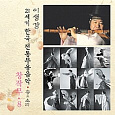 이생강 - 창작무 8 [21세기 한국전통무용음악 춤의 소리 50]