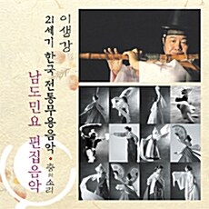이생강 - 남도민요 편집음악 [21세기 한국전통무용음악 춤의 소리 50]