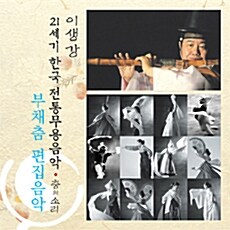 이생강 - 부채춤 편집음악 [21세기 한국전통무용음악 춤의 소리 50]