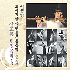이생강 - 산조춤 편집음악3 [21세기 한국전통무용음악 춤의 소리 50]