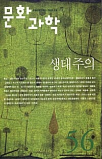 문화과학 56호 - 2008.겨울