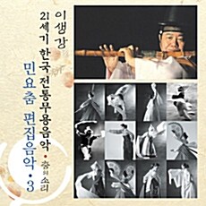 이생강 - 민요춤 편집음악3 [21세기 한국전통무용음악 춤의 소리 50]