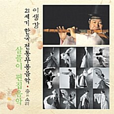 이생강 - 살풀이 편집음악 [21세기 한국전통무용음악 춤의 소리 50]